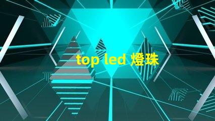 top led 燈珠工藝